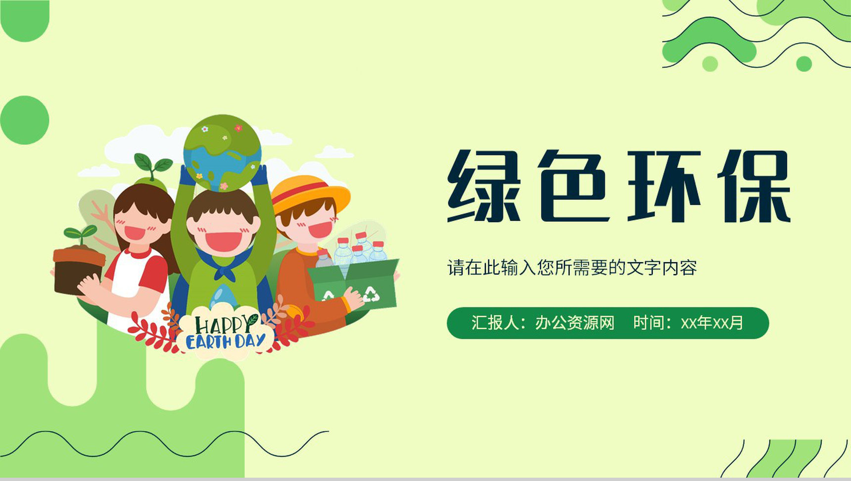 绿色低碳环保知识教育讲座世界地球日宣传活动计划PPT模板