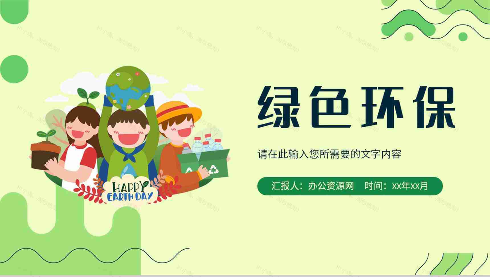 绿色低碳环保知识教育讲座世界地球日宣传活动计划PPT模板-1