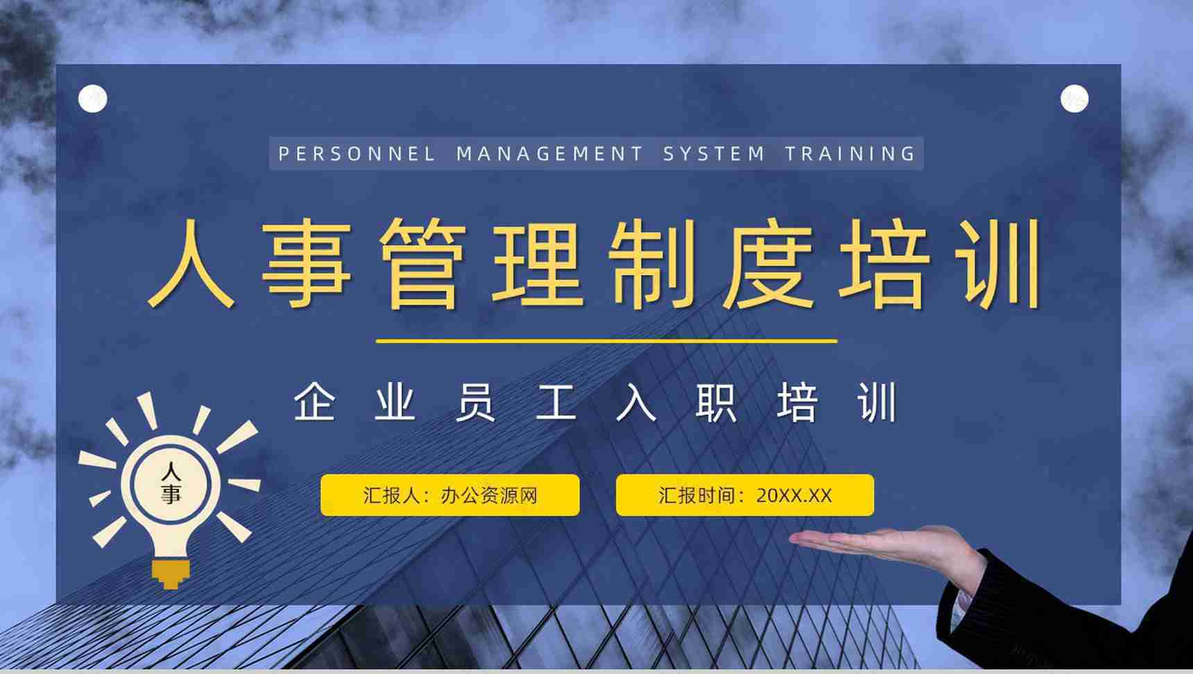 企业新员工入职培训人事管理制度内容方案培训计划总结PPT模板-1