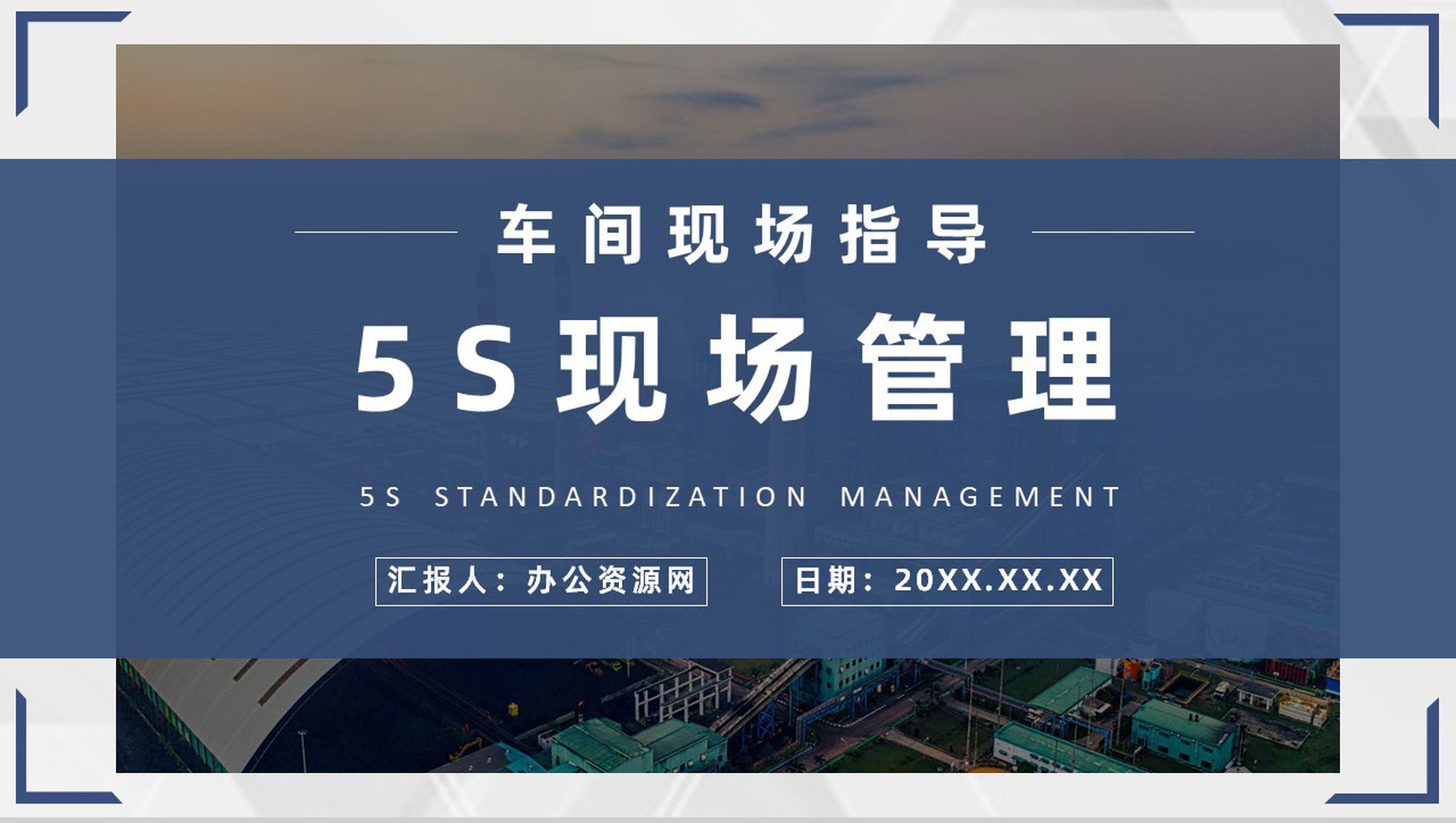 5S现场管理的具体步骤员工培训经典步骤宣传标语与推行的作用PPT模板