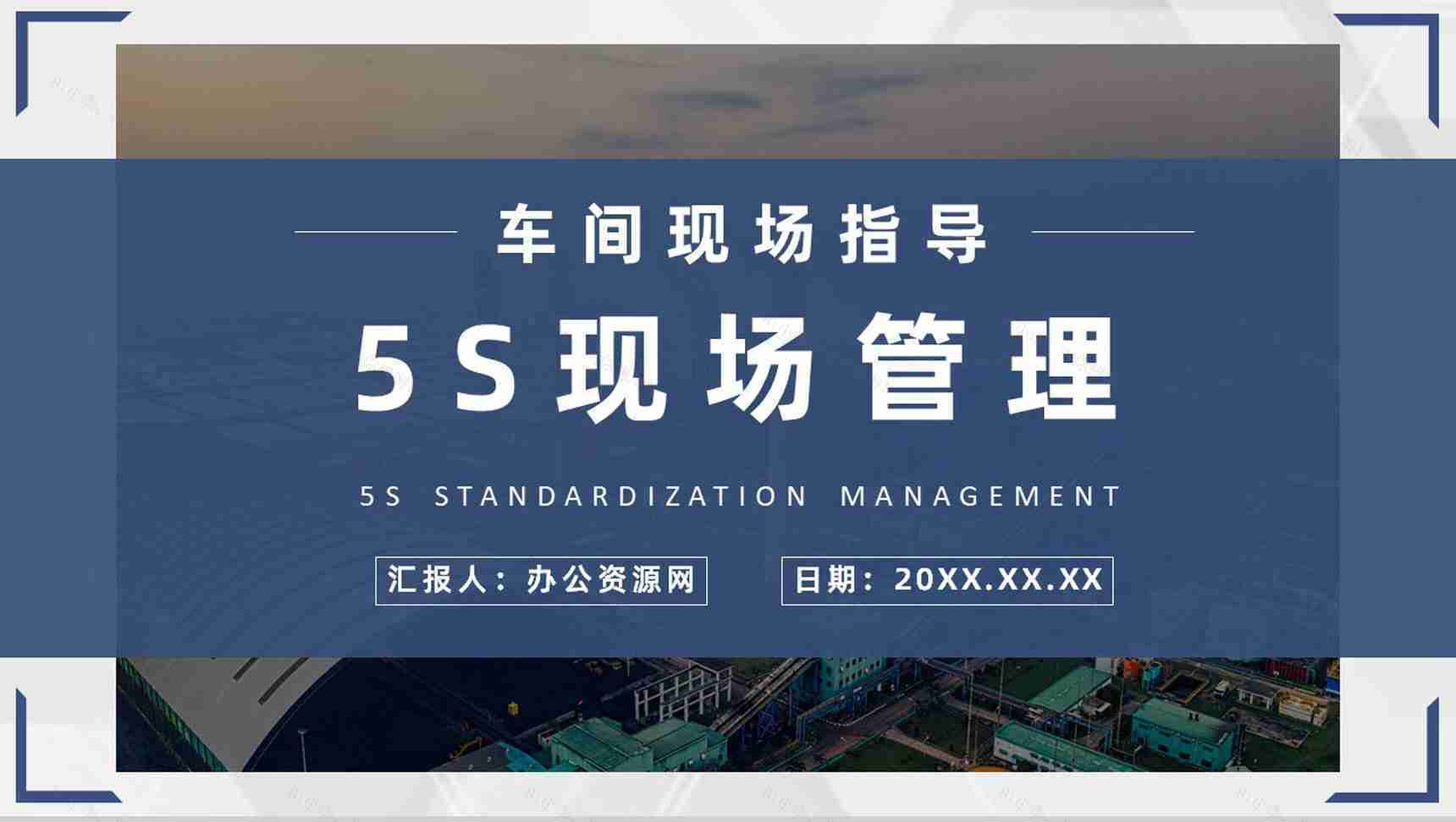 5S现场管理的具体步骤员工培训经典步骤宣传标语与推行的作用PPT模板-1