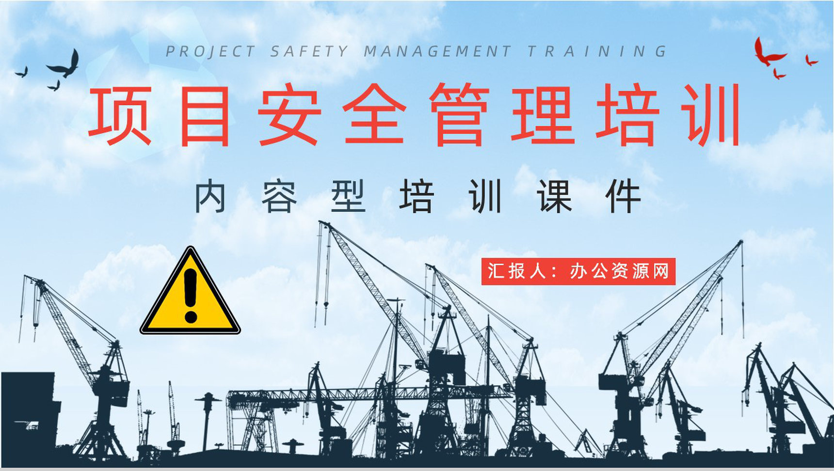 工厂安全制度介绍工程项目安全生产管理知识学习心得体会通用PPT模板