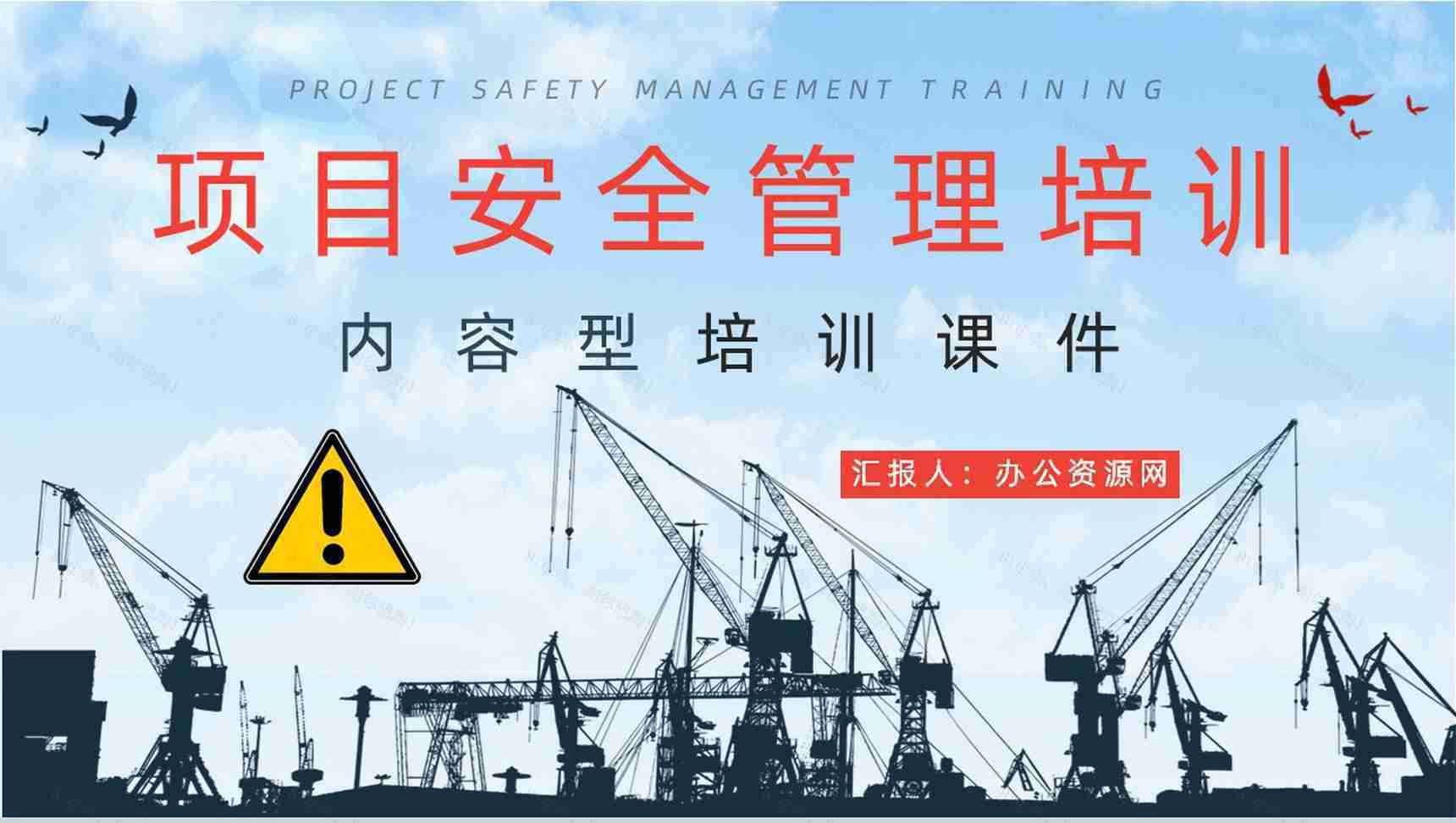 工厂安全制度介绍工程项目安全生产管理知识学习心得体会通用PPT模板-1
