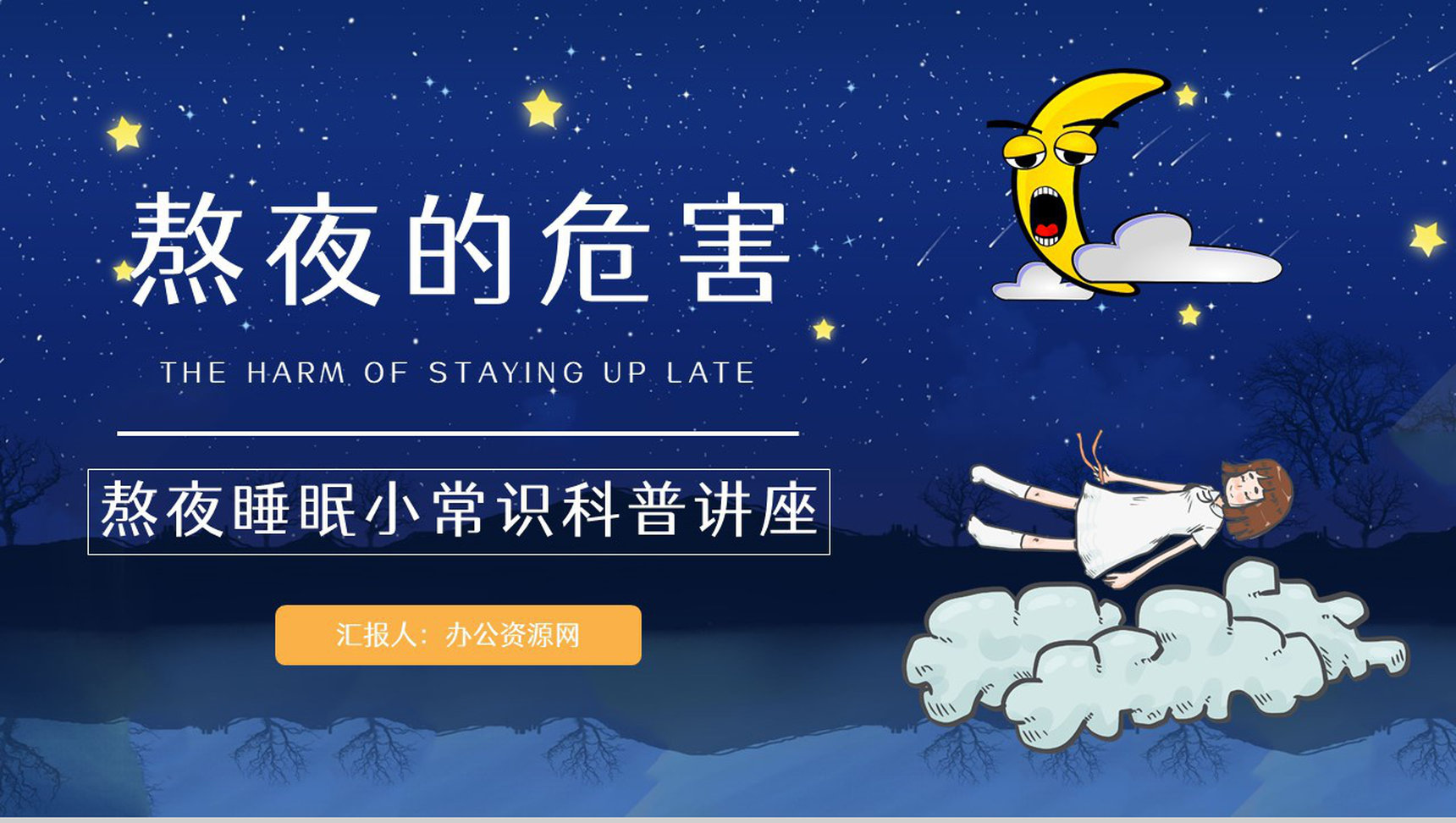 睡眠的重要性学生熬夜的危害知识科普教育培训讲座通用PPT模板