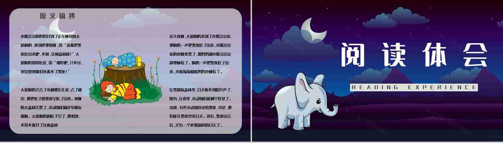 中学生必读文学作品《吃黑夜的大象》绘本鉴赏阅读体会梳理PPT模板-4