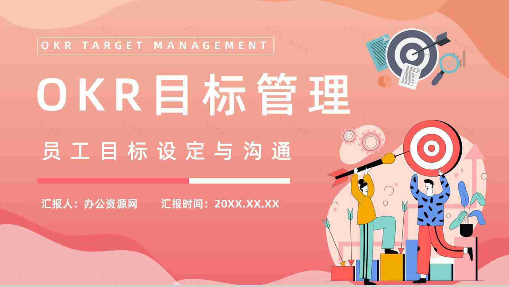 团队OKR目标管理培训关键成果法学习员工能力培养PPT模板-1