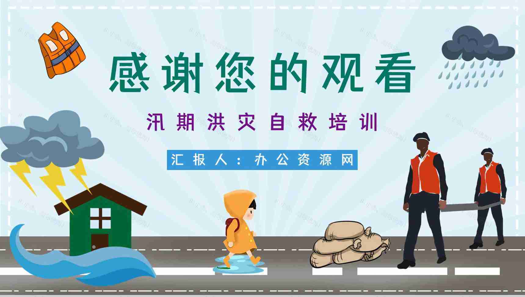 防洪防汛防暴雨应急预案安全知识培训自然灾害安全常识PPT模板-11