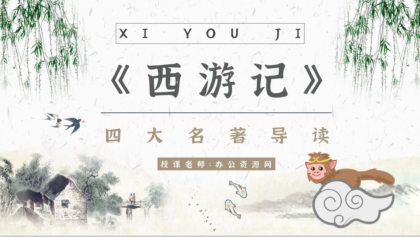 名著片段赏析《西游记》内容简介教育培训PPT模板