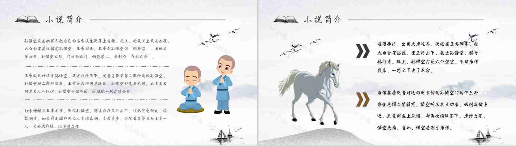 中学必读名著《西游记》人物分析心得体会PPT模板-7