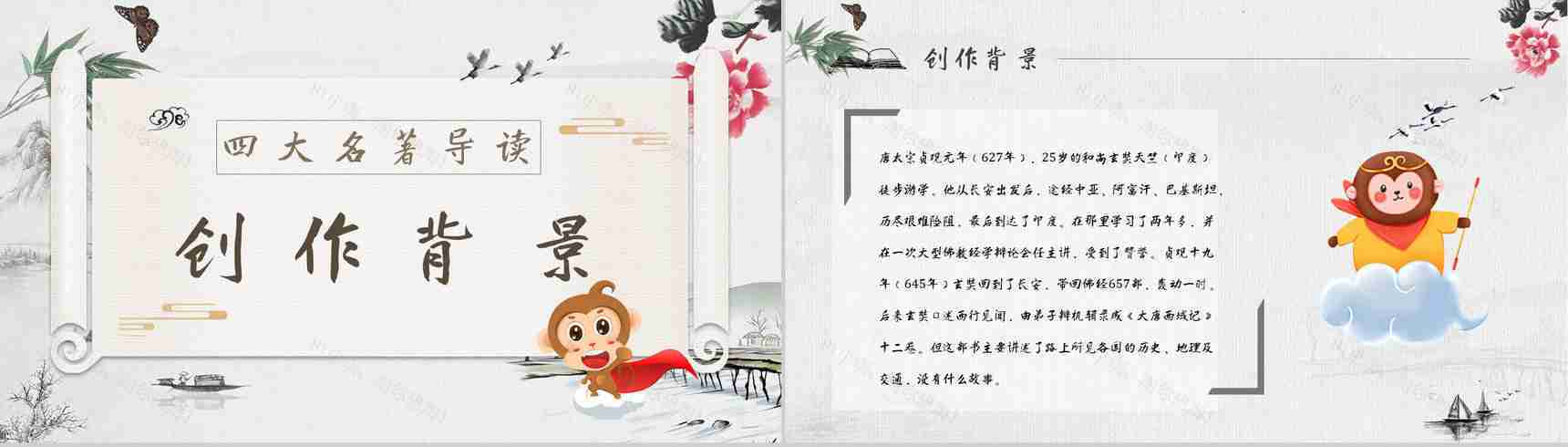 教师备课《西游记》艺术特色心得体会PPT模板-2