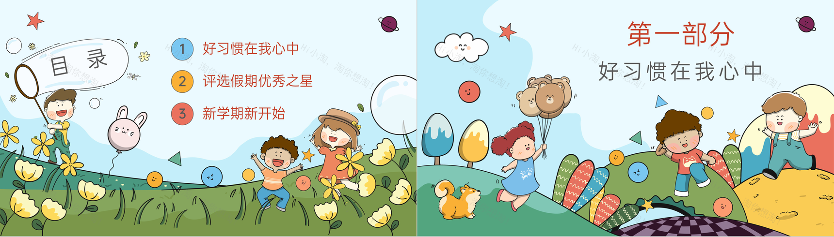可爱卡通风小学开学主题班会评选假期优秀之星PPT模板-2