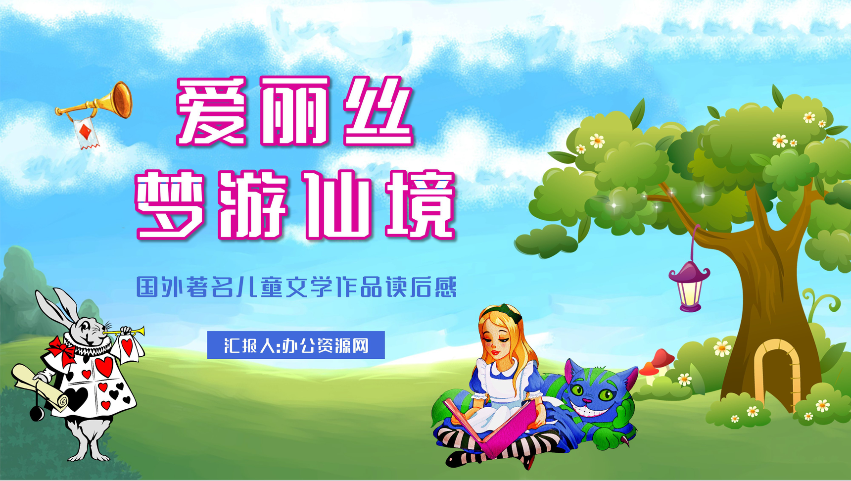 英国作家刘易斯卡罗尔著名儿童文学作品《爱丽丝梦游仙境》童话阅读鉴赏心得分享PPT模板