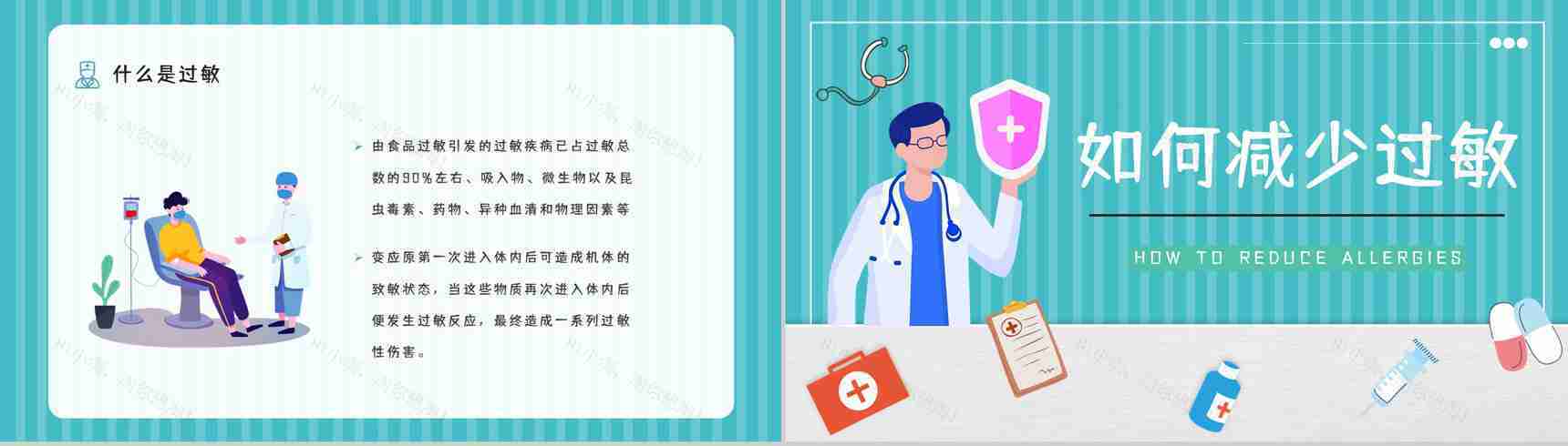 医学医疗过敏急救知识学习机应对措施方法培训宣传讲座PPT模板-7