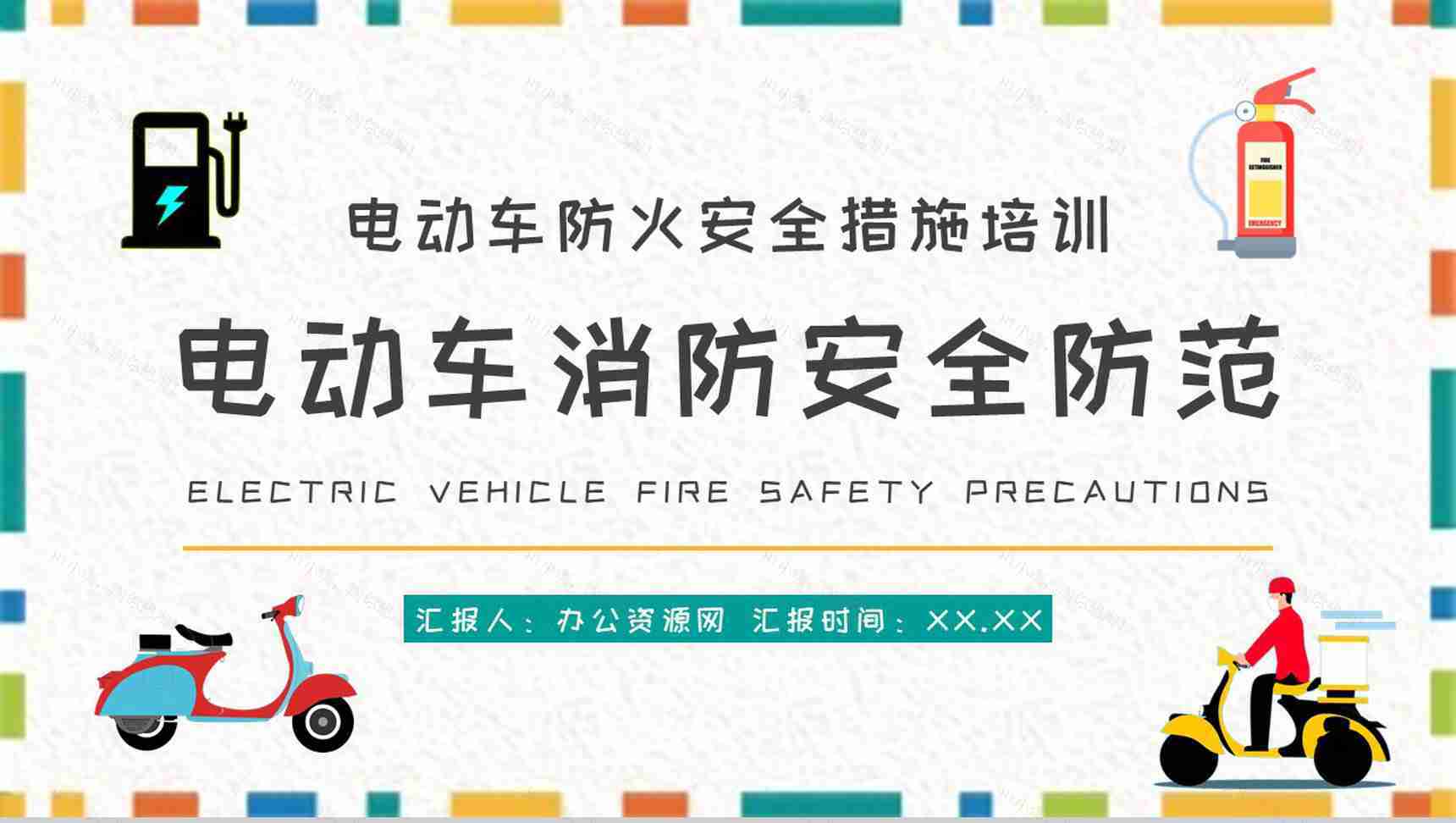 电动车消防安全防范常识学习电瓶车防火措施培训PPT模板-1