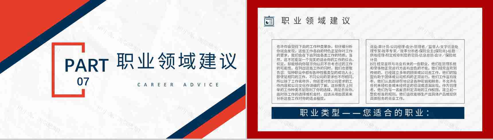 MBTI性格分析--ISTJ个性特征描述工作中的优势劣势职业领域建议PPT模板-10