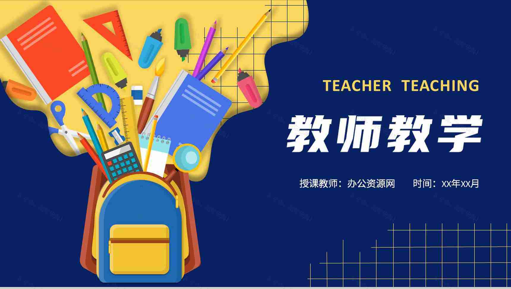 小学教师课程教学情况分析说课评价汇报演讲PPT模板-1