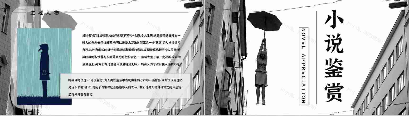 教育教学《人间失格》小说阅读简介艺术特色分析教师备课课件PPT模板-3