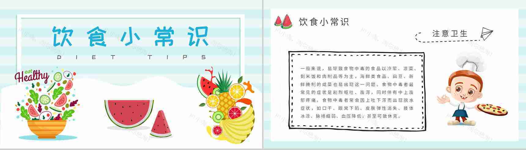 绿色食品健康知识宣传演讲夏季健康饮食教案PPT模板-7