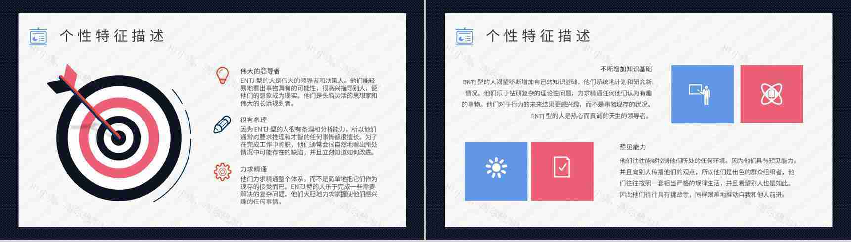 MBTI性格分析--ENTJ工作中的优劣势职业领域建议个性特征描述PPT模板-3
