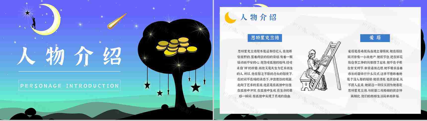 英国经典长篇小说《月亮与六便士》毛姆代表作读书分享心得体会PPT模板-7