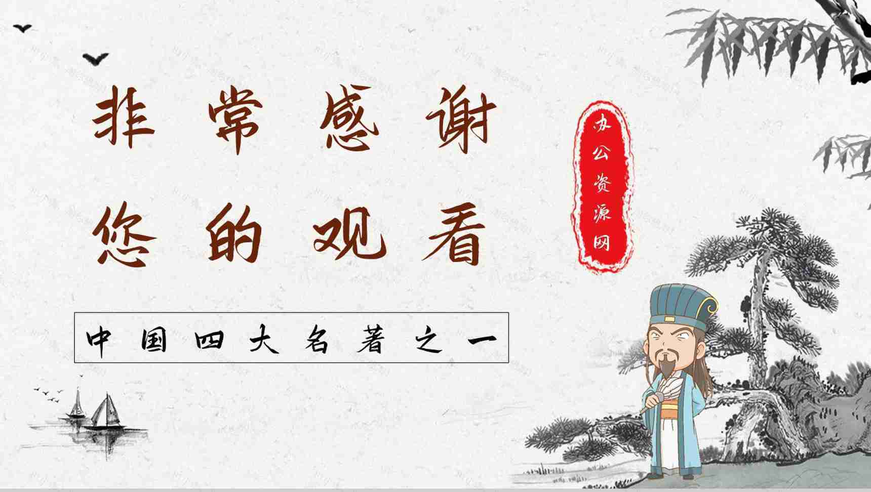 中国古典名著《三国演义》典故草船借箭故事介绍片段赏析PPT模板-9