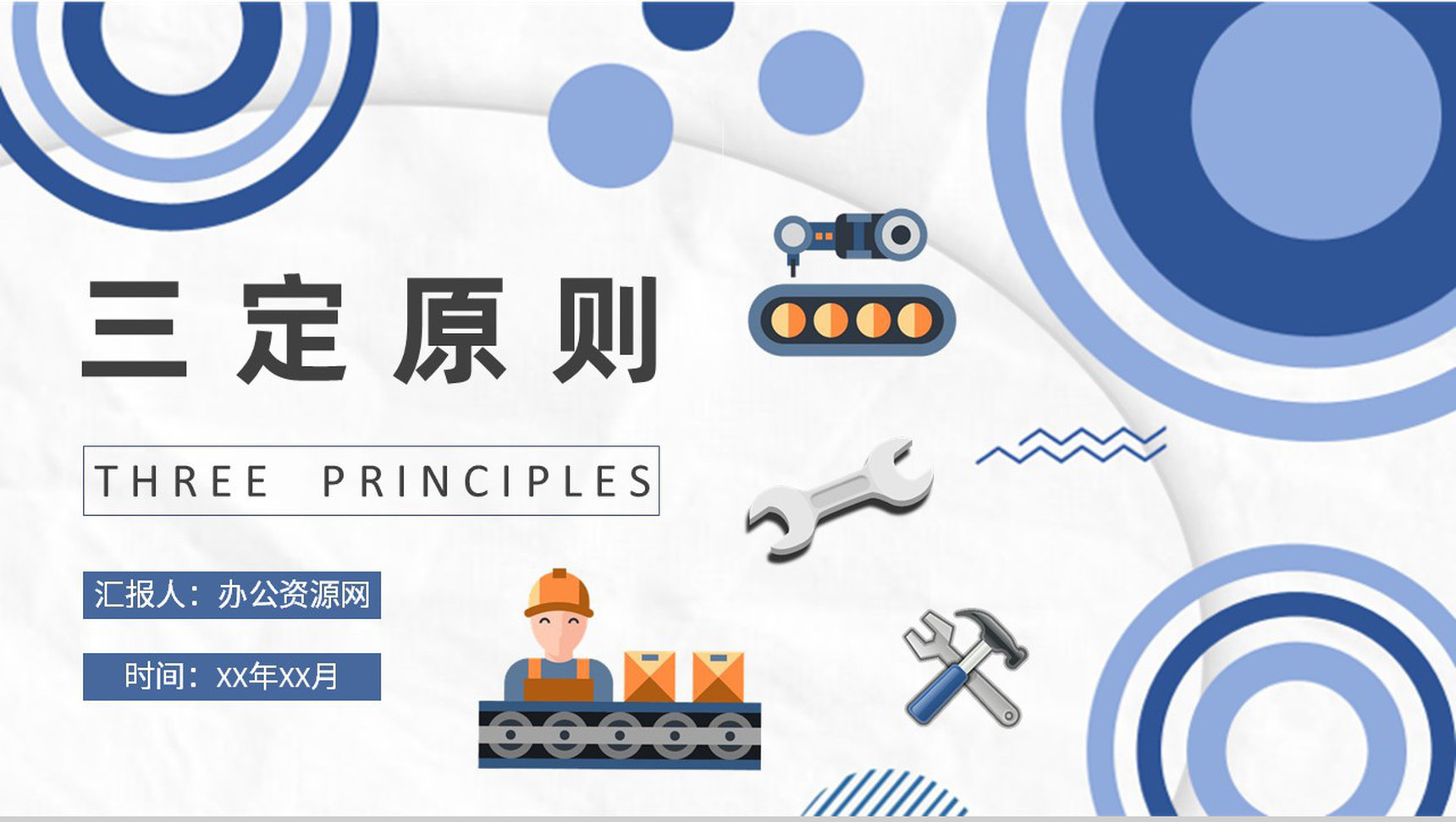 三定原则培训工厂生产过程危害因素总结事故隐患预防解决措施PPT模板