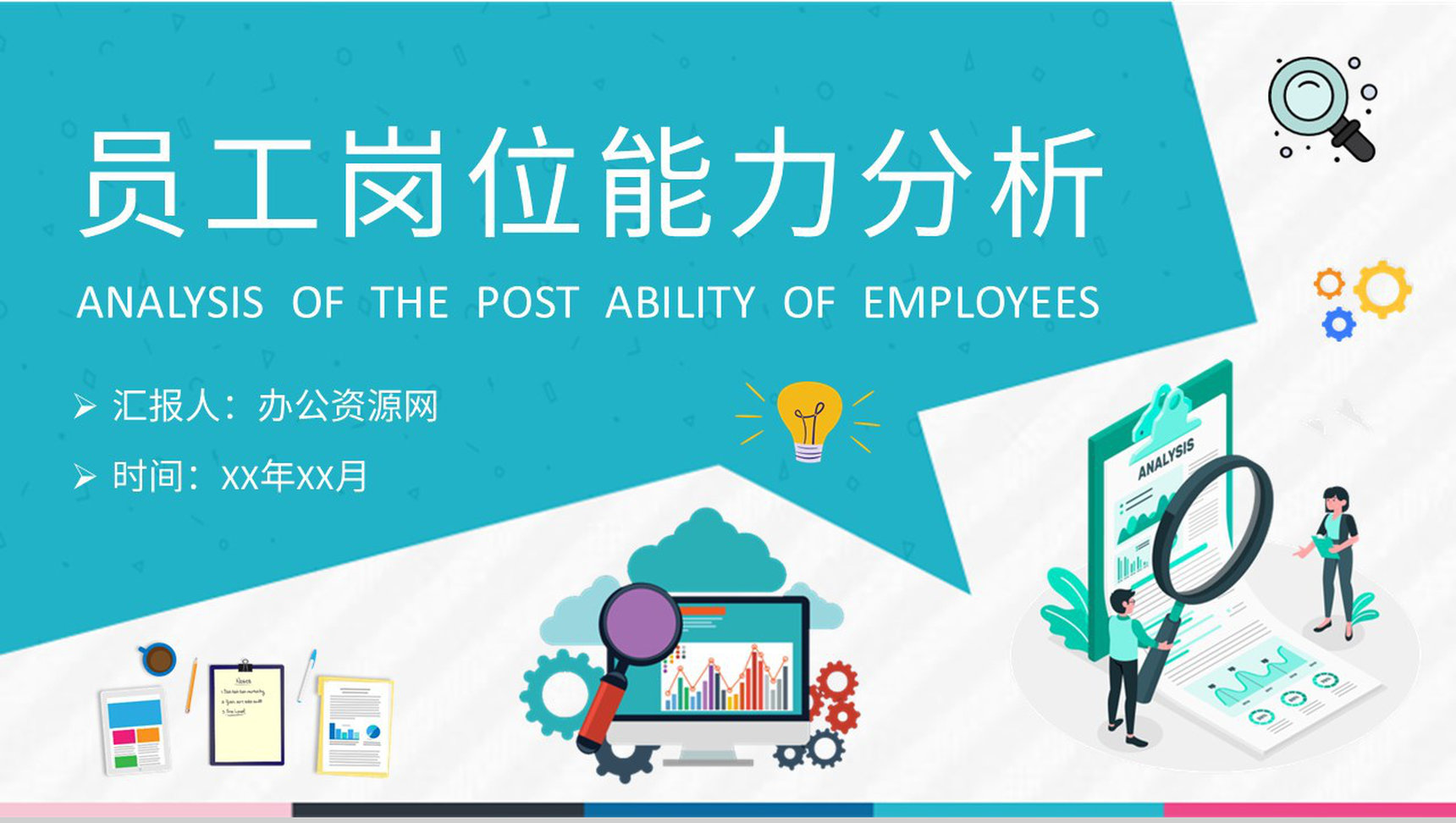 员工岗位能力分析工作总结个人职业认知培训PPT模板