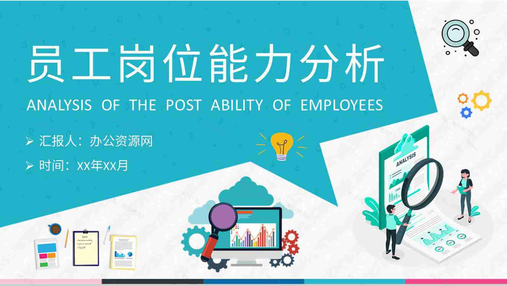 员工岗位能力分析工作总结个人职业认知培训PPT模板-1