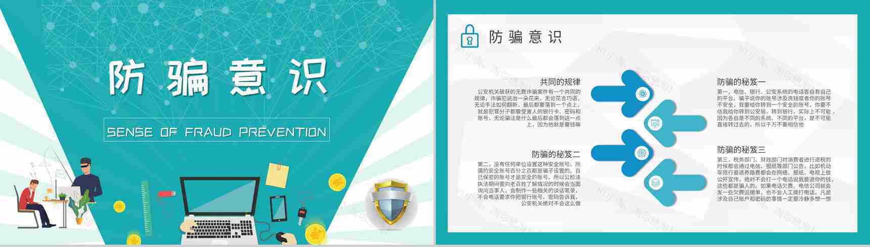 防电信诈骗知识内容总结关注网络安全主题班会培训PPT模板-6