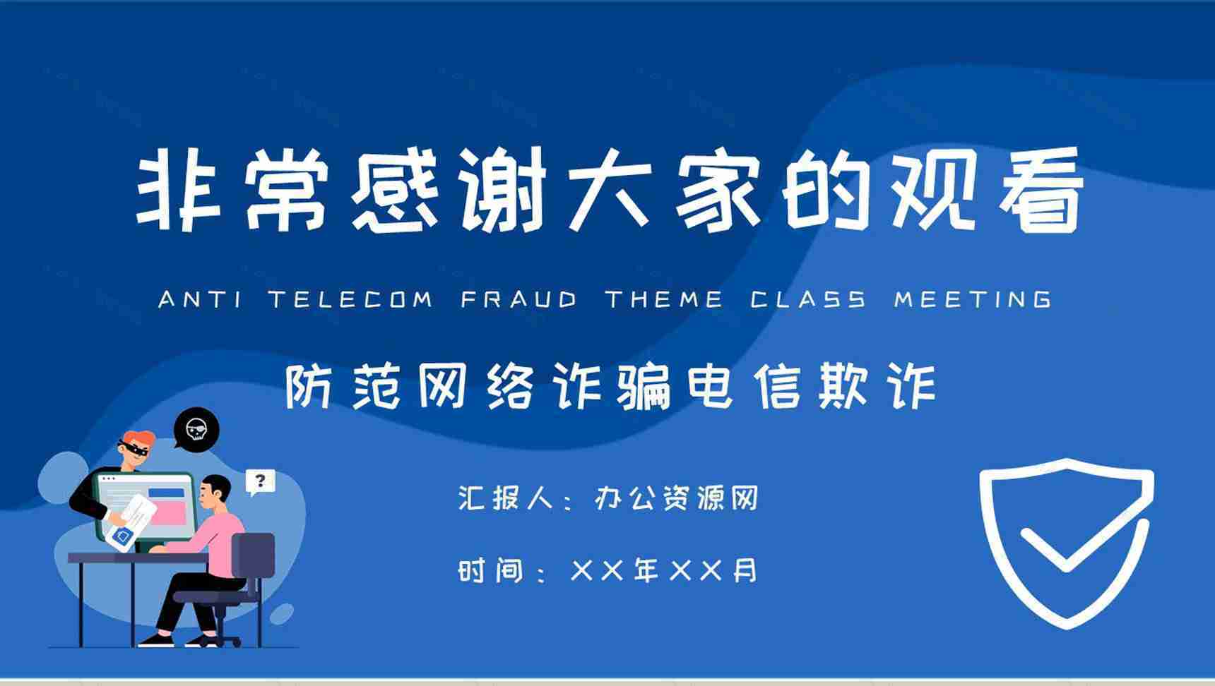 中小学生日常防范网络诈骗电信欺诈措施防电信诈骗主题班会PPT模板-9