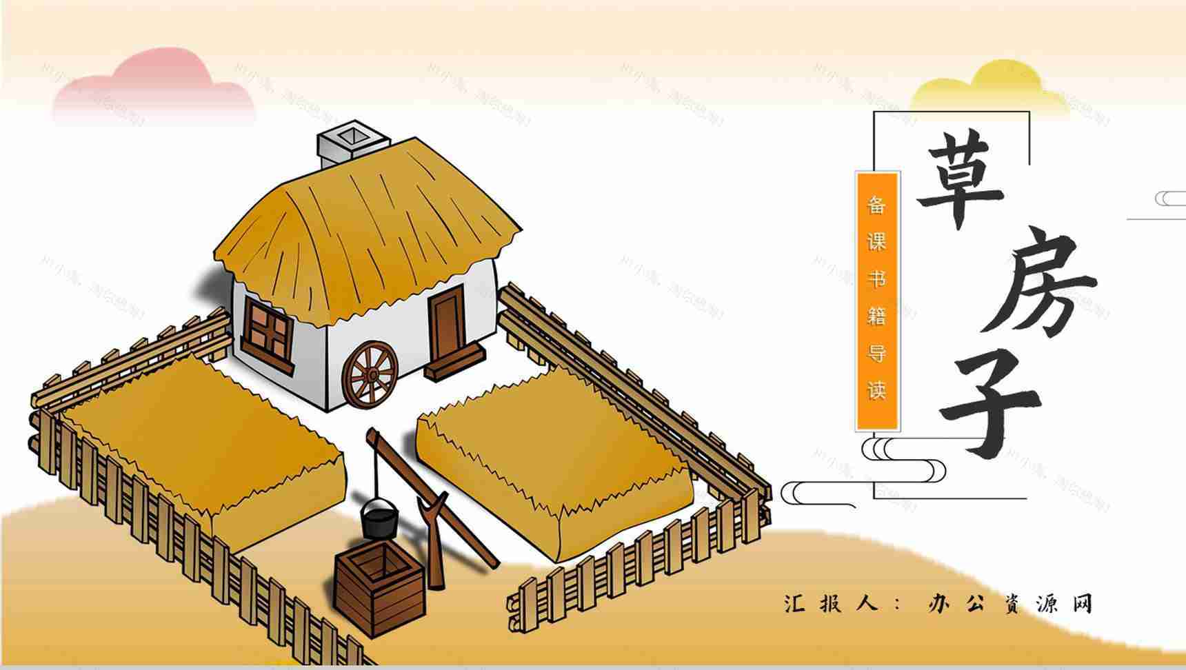 中学必读名著导读《草房子》作品内容简介心得体会PPT模板-1