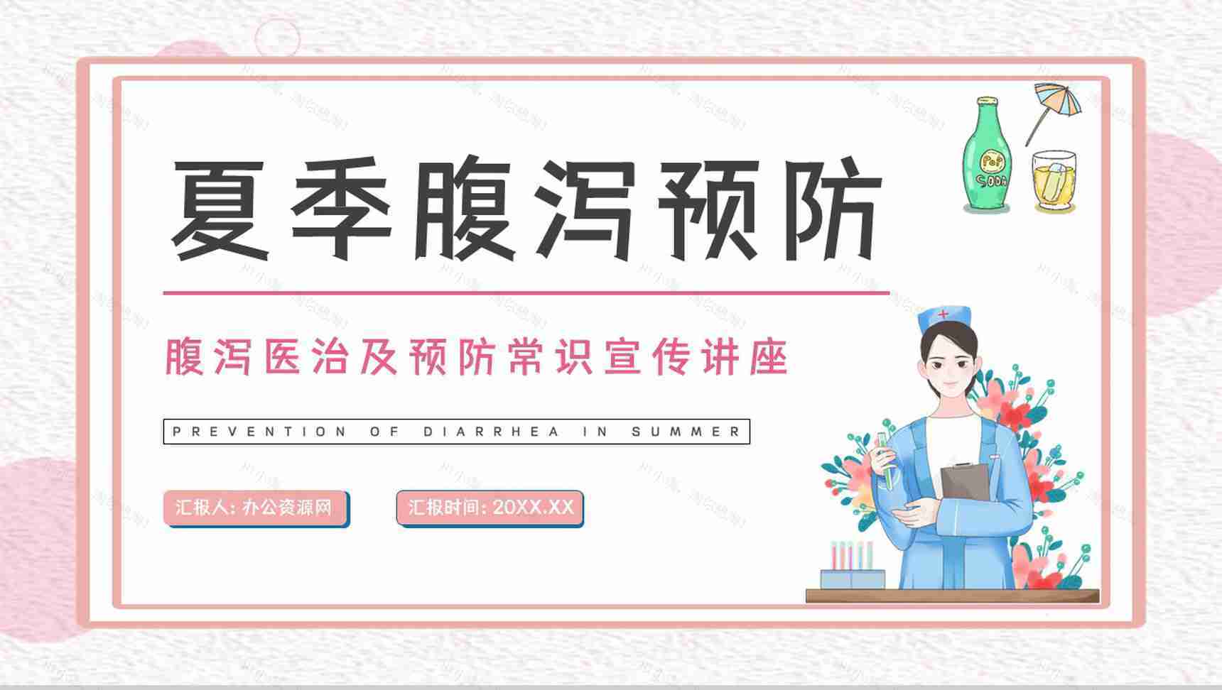 医疗护理培训儿童夏季腹泻情况讲解及治疗方法学习宣传讲座PPT模板-1