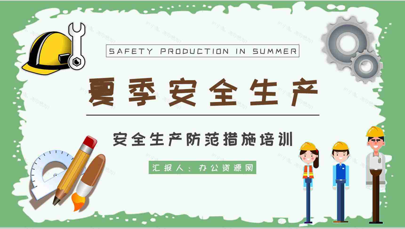 夏季安全生产注意事项和防范措施培训户外作业安全知识总结PPT模板-1