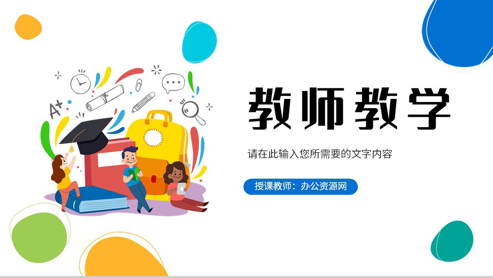 卡通风教师教学进度汇报学期教育工作计划总结PPT模板