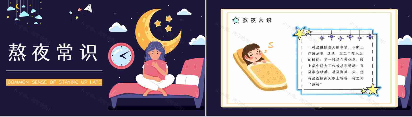 中小学生教育教学熬夜的危害知识普及睡眠的重要性讲座PPT模板-2