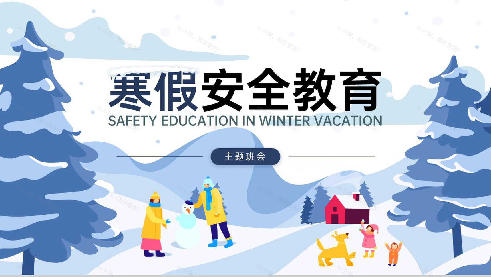 蓝色扁平风寒假放假用火用电安全教育班会PPT模板-1