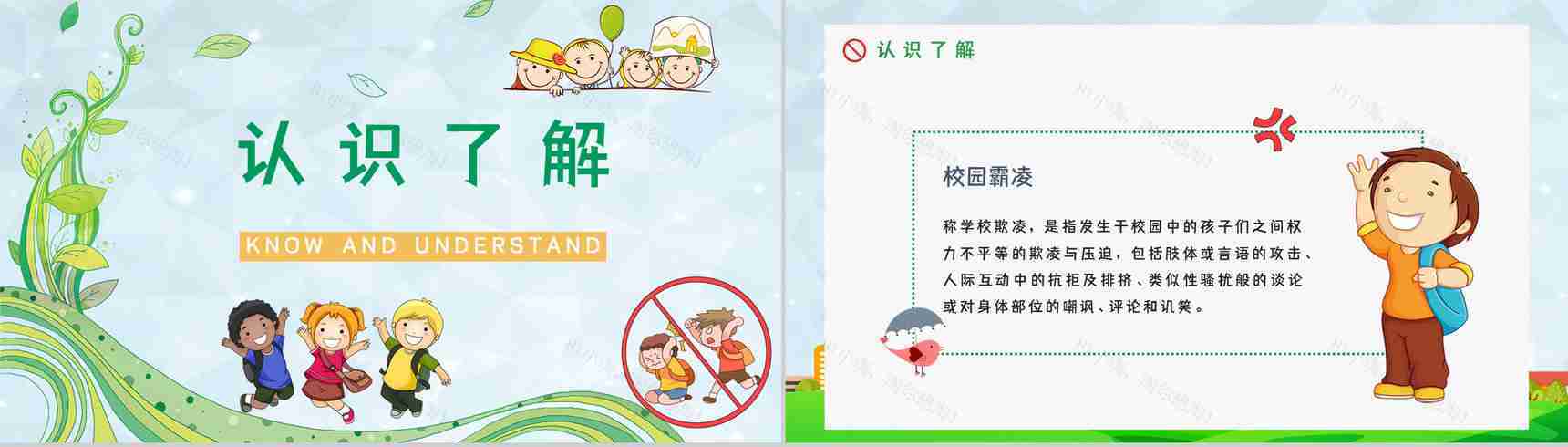 学校学生加强防范意识远离校园暴力校园霸凌安全教育主题班会PPT模板-2