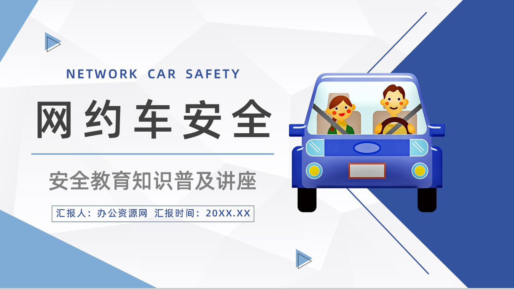 网约车安全事件教育防范措施注意事项汇总通用PPT模板