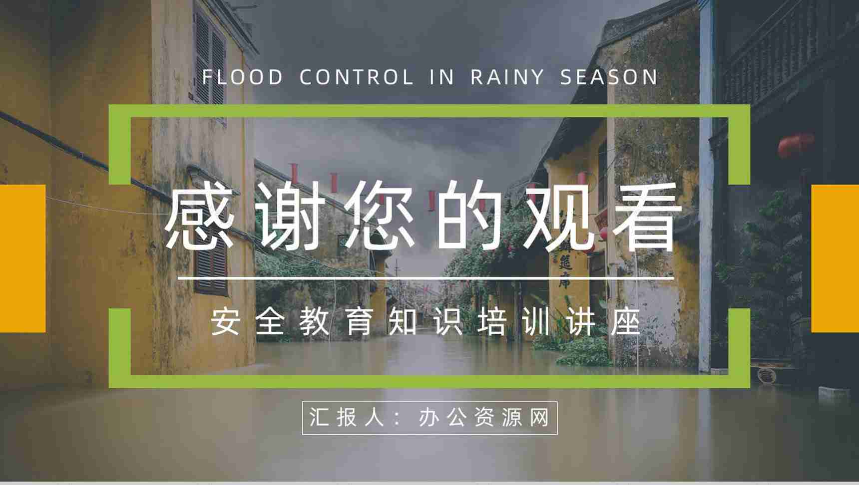 汛期安全知识教育雨季防洪防汛的措施和方法培训极端天气抢险救灾志愿者活动PPT模板-11