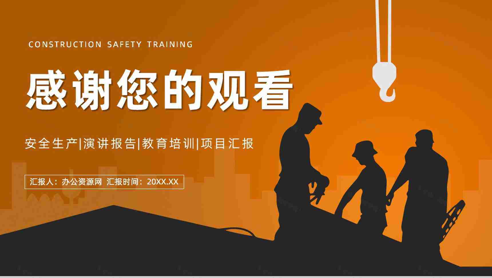 建筑施工安全生产知识培训企业施工项目进度情况汇报企业安全生产讲座PPT模板-11