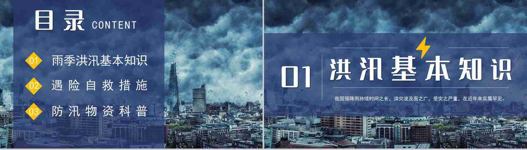 暴雨防洪防汛应急措施自救措施知识培训PPT模板-2
