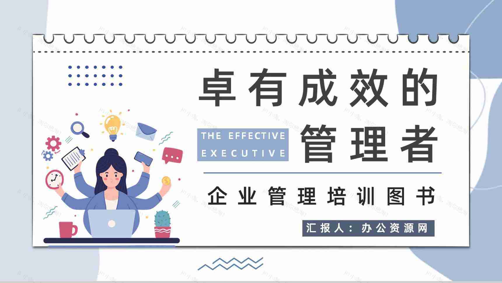 经典管理类图书《卓有成效的管理者》企业员工管理培训课程学习PPT模板-1