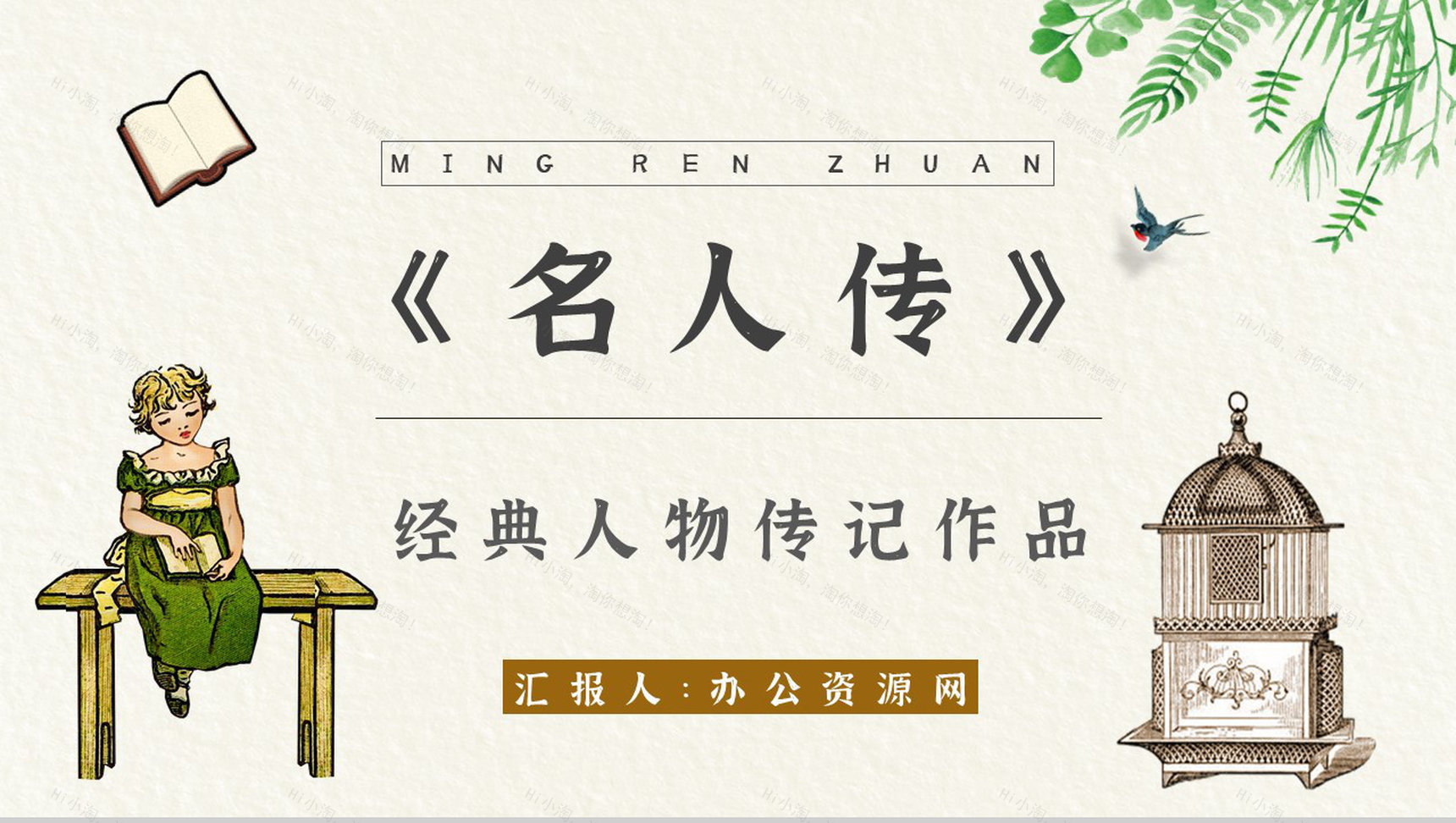 名著读后感罗曼罗兰《名人传》艺术特色教师备课PPT模板-1