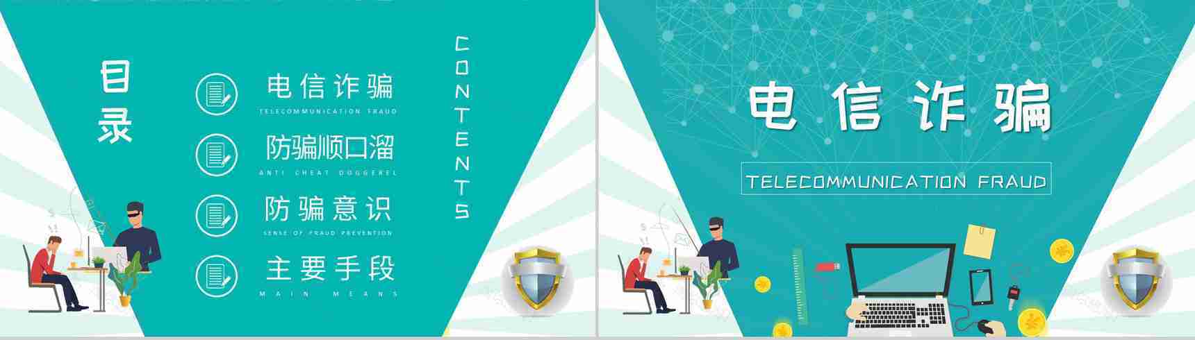 防电信诈骗知识内容总结关注网络安全主题班会培训PPT模板-2