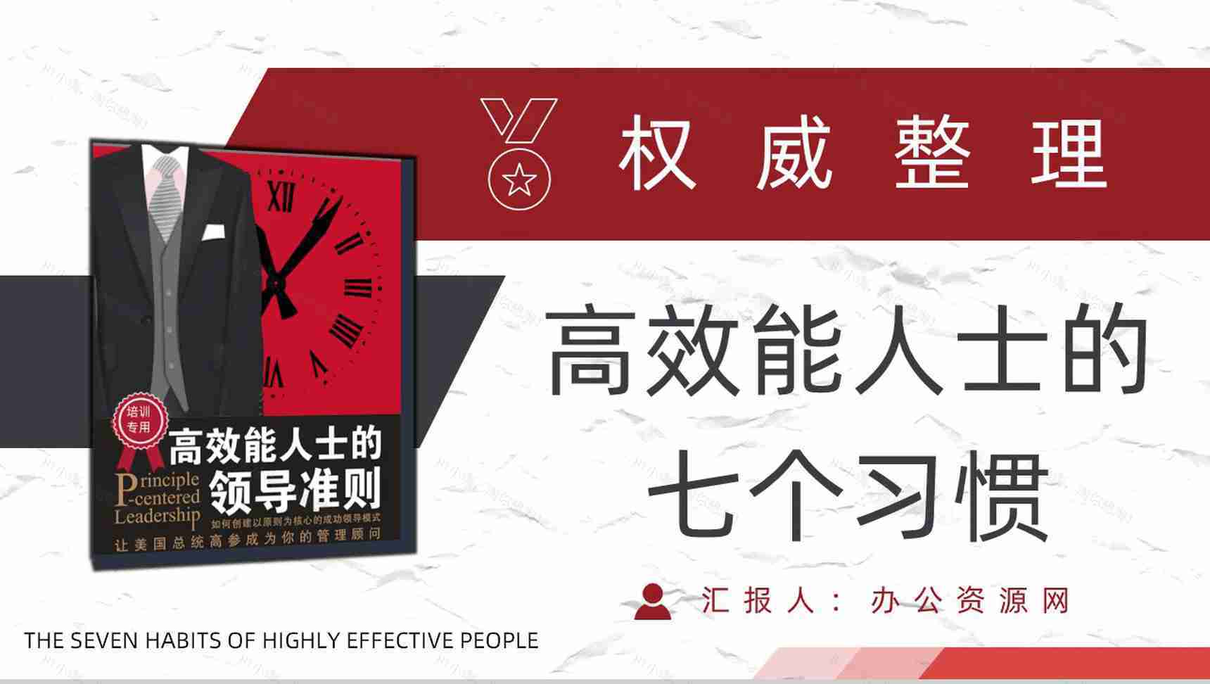 美国作家史蒂芬柯维领导力发展《高效能人士的七个习惯》公司管理课程培训课件PPT模板-1