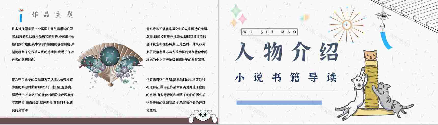 中学必读国外名著导读《我是猫》人物分析PPT模板-6