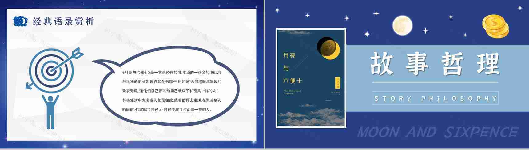 《月亮与六便士》小说家毛姆文学著作推荐读书心得体会交流分享PPT模板-13