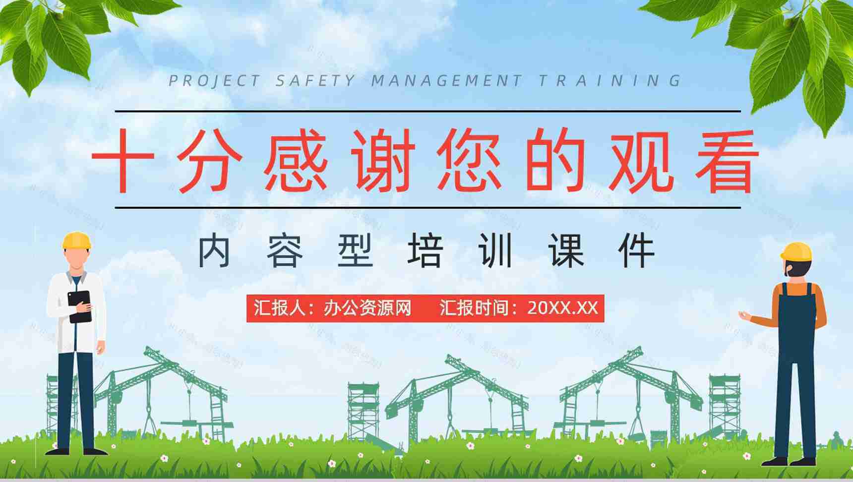公司建设项目施工现场安全管理培训工人安全生产施工教育培训讲座PPT模板-13