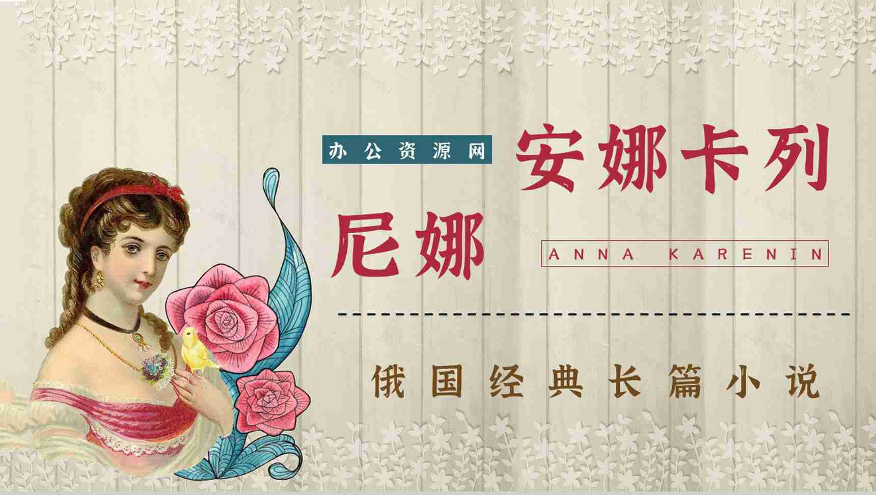 中学生必读文学作品《安娜卡列尼娜》好词好句摘抄知识点梳理PPT模板-1