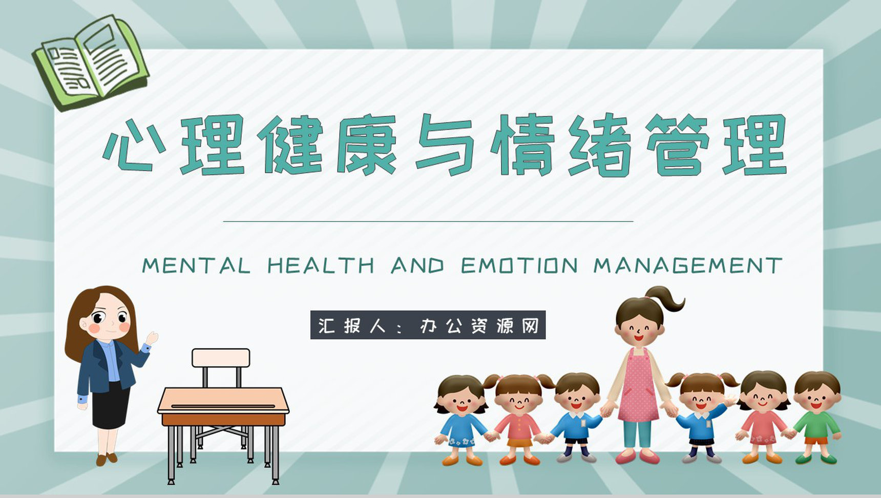 幼儿的心理健康与情绪管理知识梳理合集PPT模板